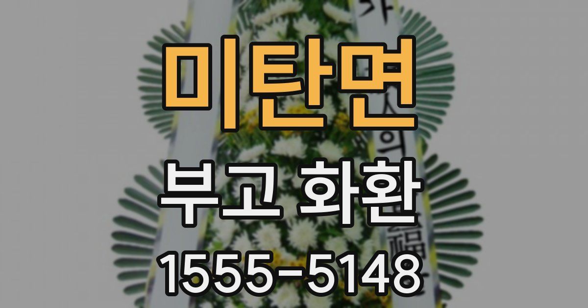 미탄면 부고 화환