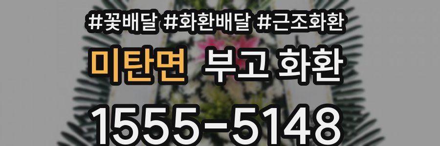 미탄면 부고 화환
