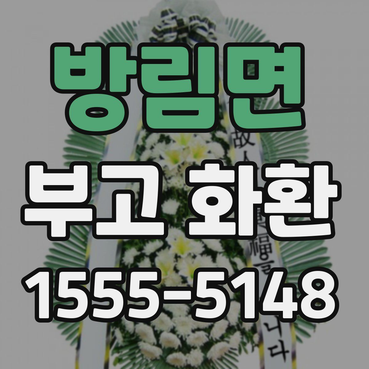 방림면 부고 화환