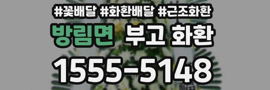 방림면 부고 화환