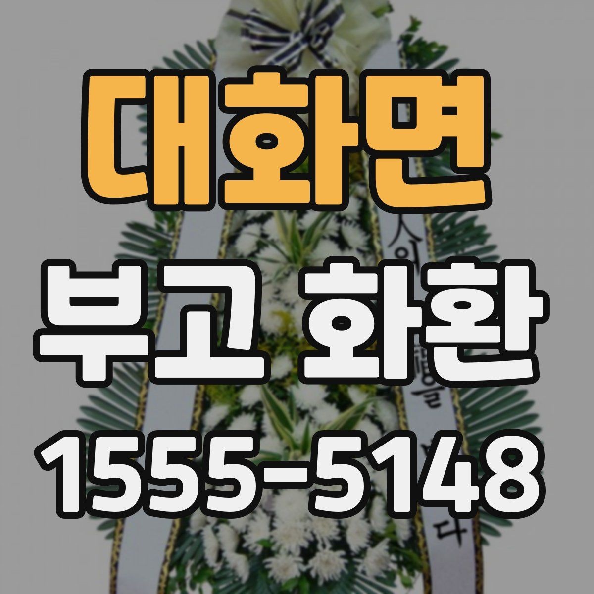 대화면 부고 화환 리본 문구 수정할 때 유의점