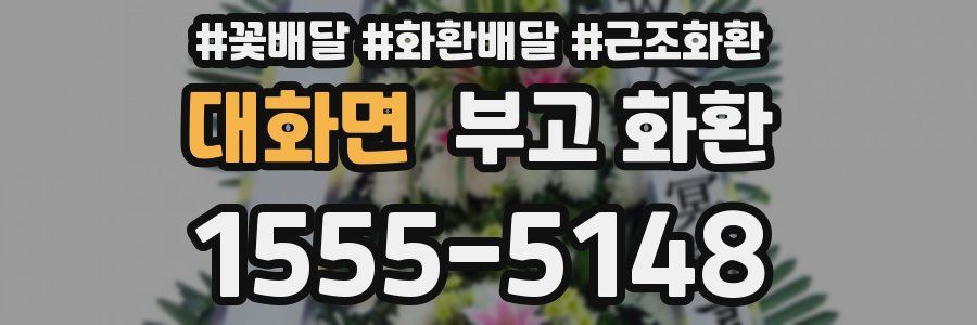 대화면 부고 화환