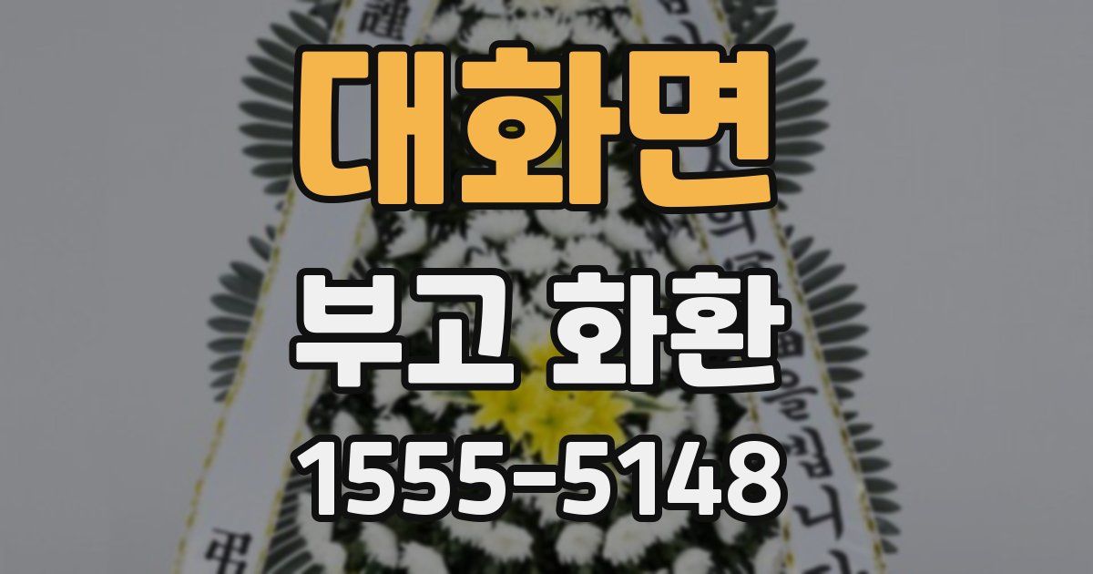 대화면 부고 화환