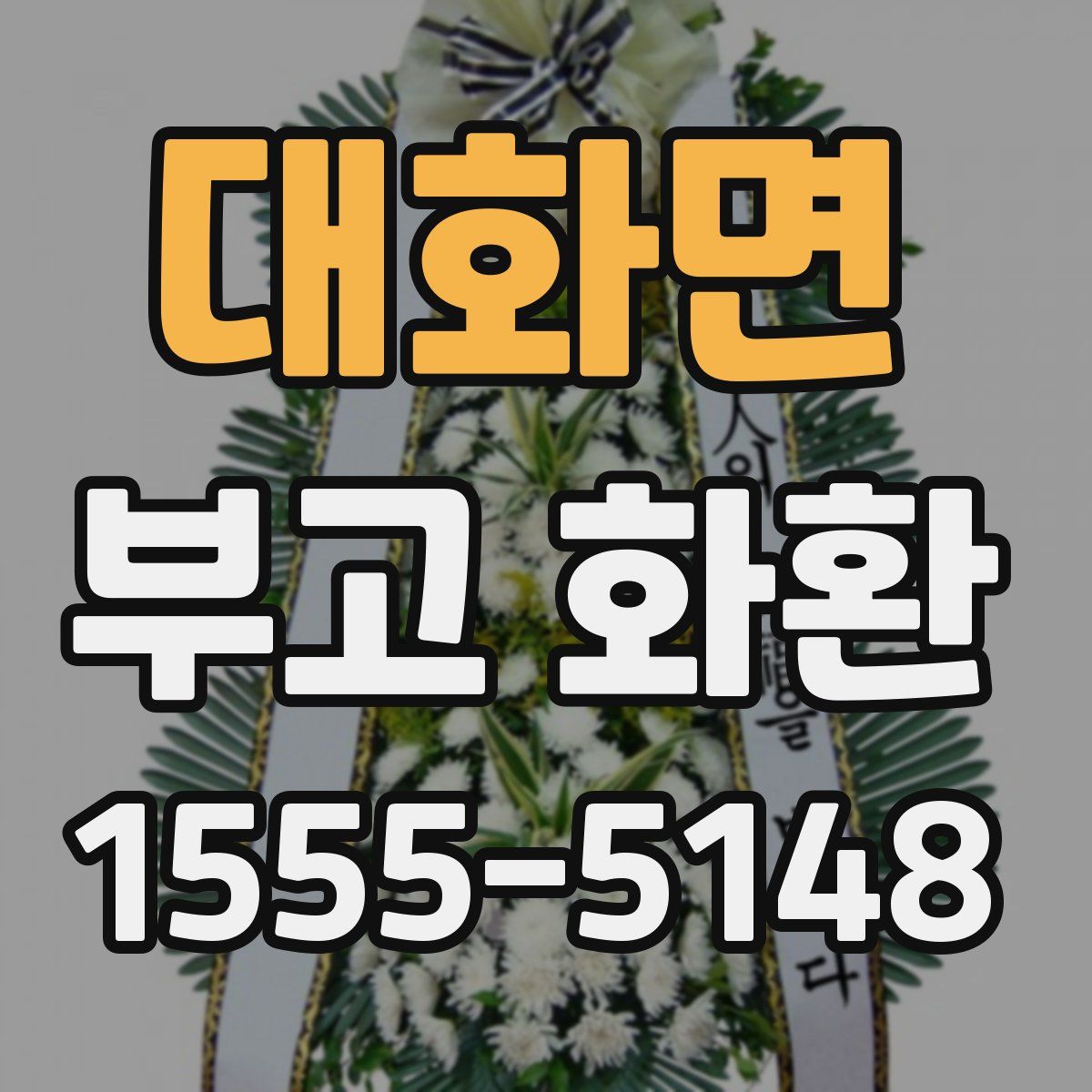 대화면 부고 화환