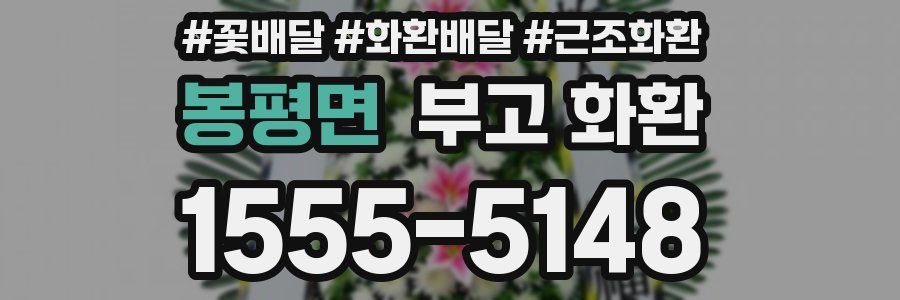 봉평면 부고 화환