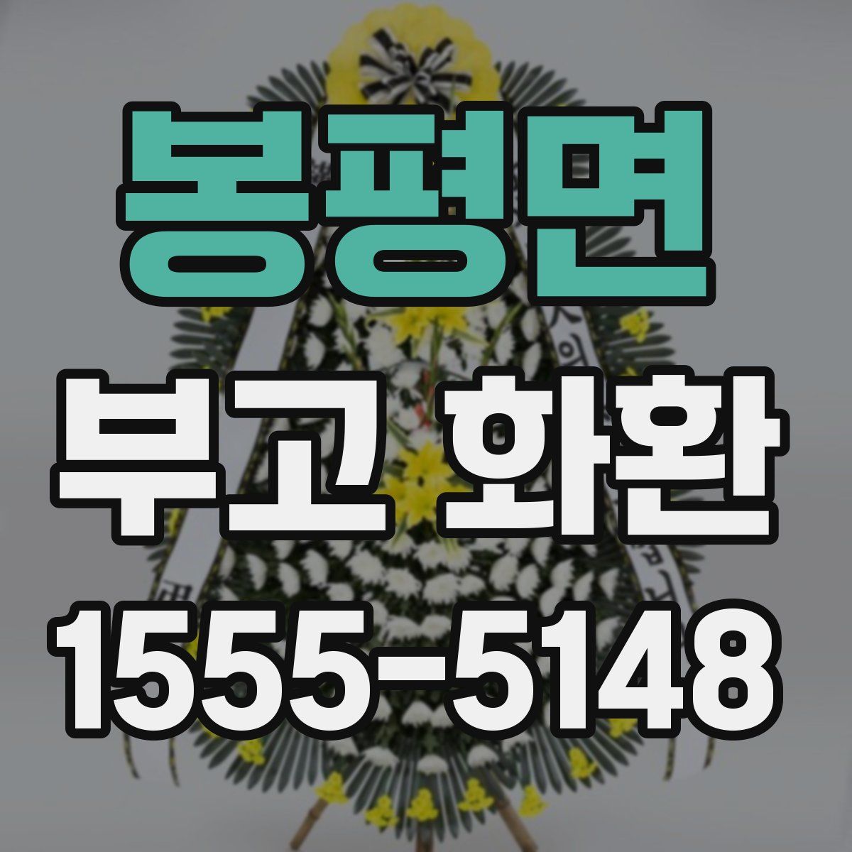 봉평면 부고 화환