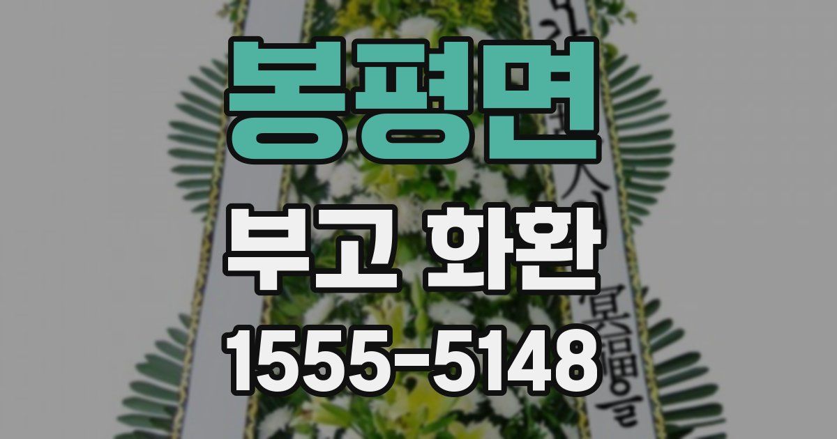 봉평면 부고 화환