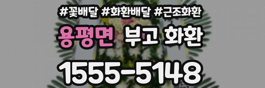 용평면 부고 화환