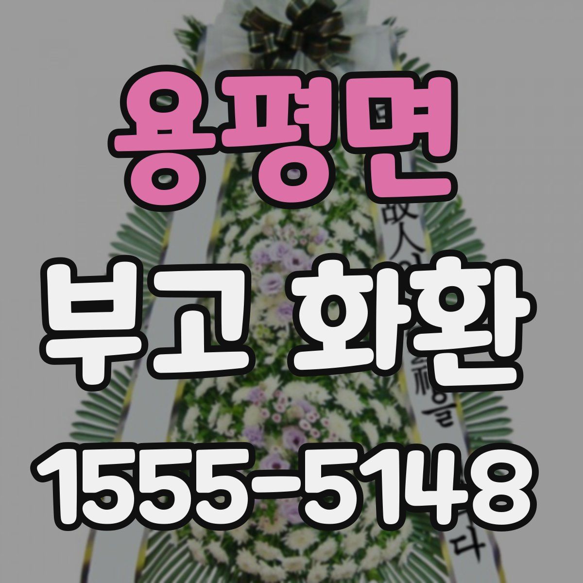 용평면 부고 화환