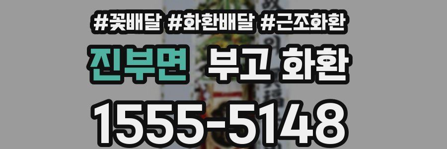 진부면 부고 화환