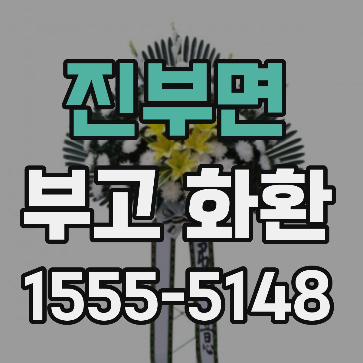진부면 부고 화환