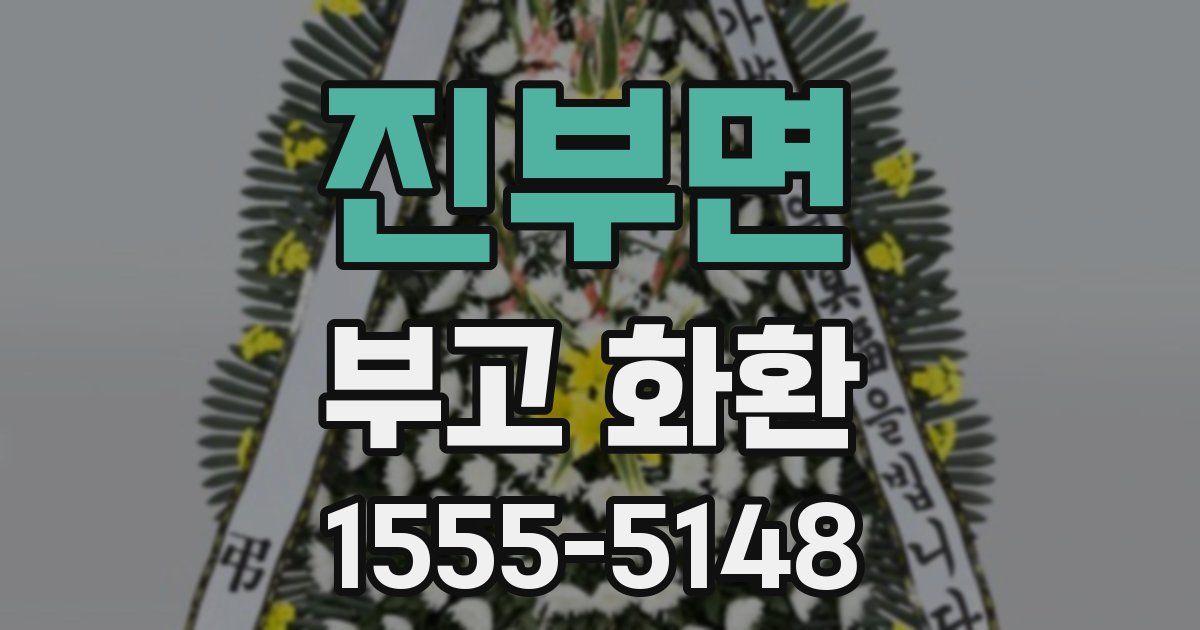 진부면 부고 화환