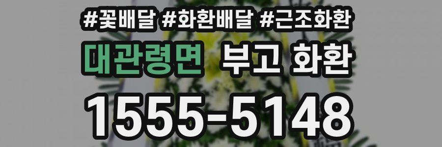 대관령면 부고 화환