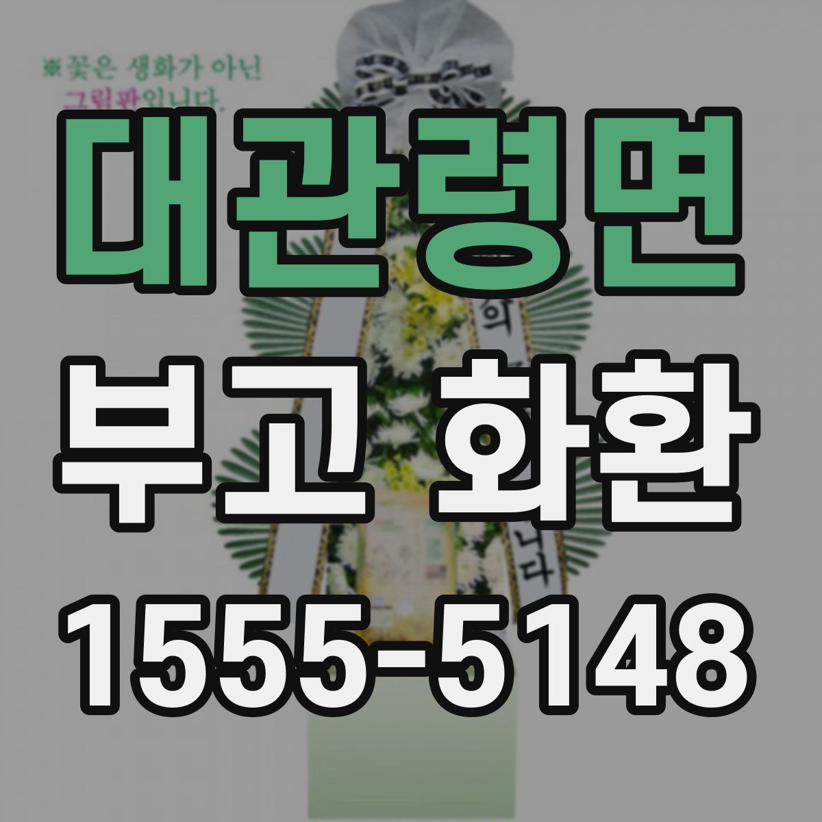 대관령면 부고 화환