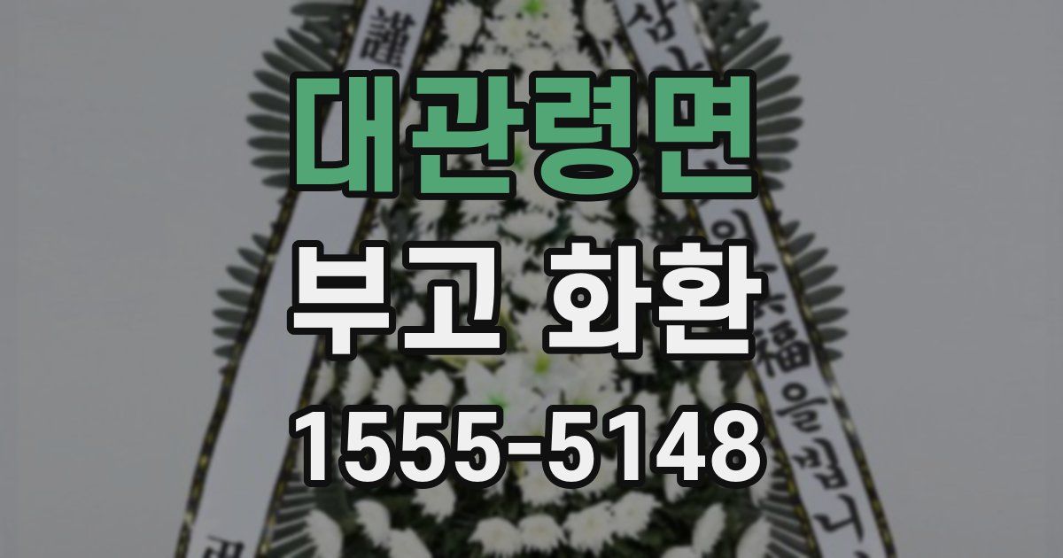 대관령면 부고 화환