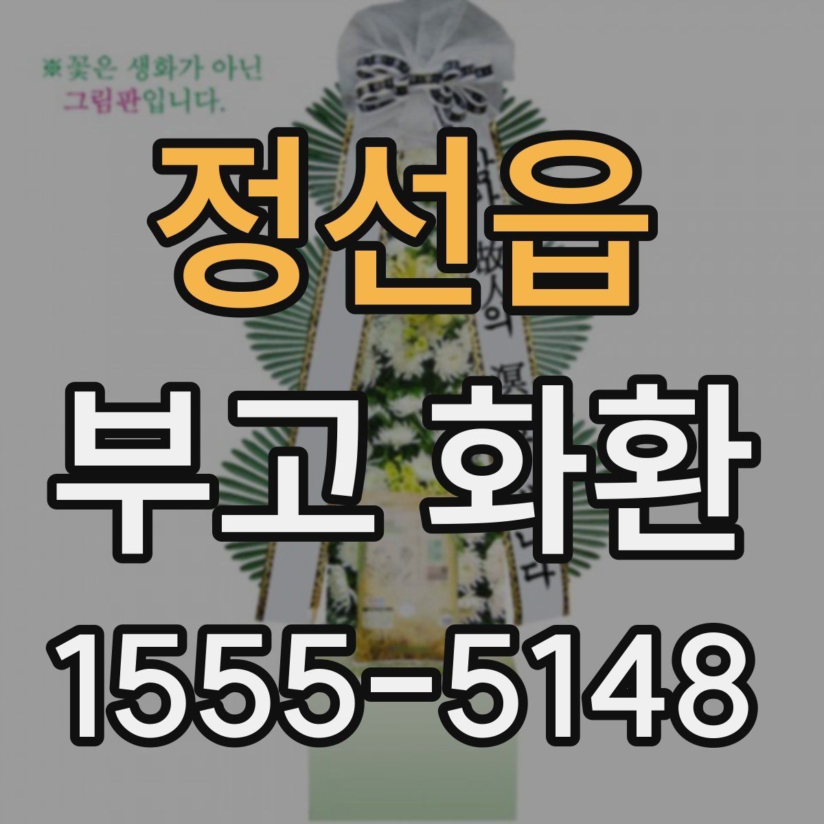 정선읍 부고 화환 신청할 때 확인할 세부사항