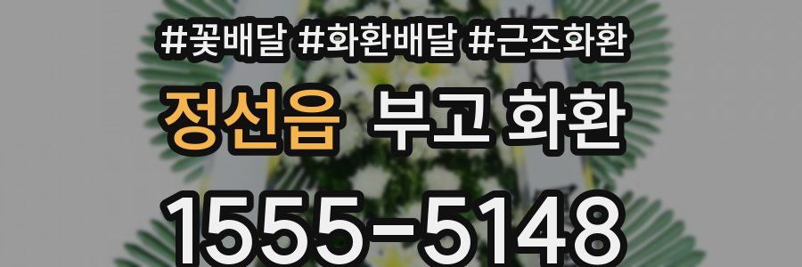 정선읍 부고 화환