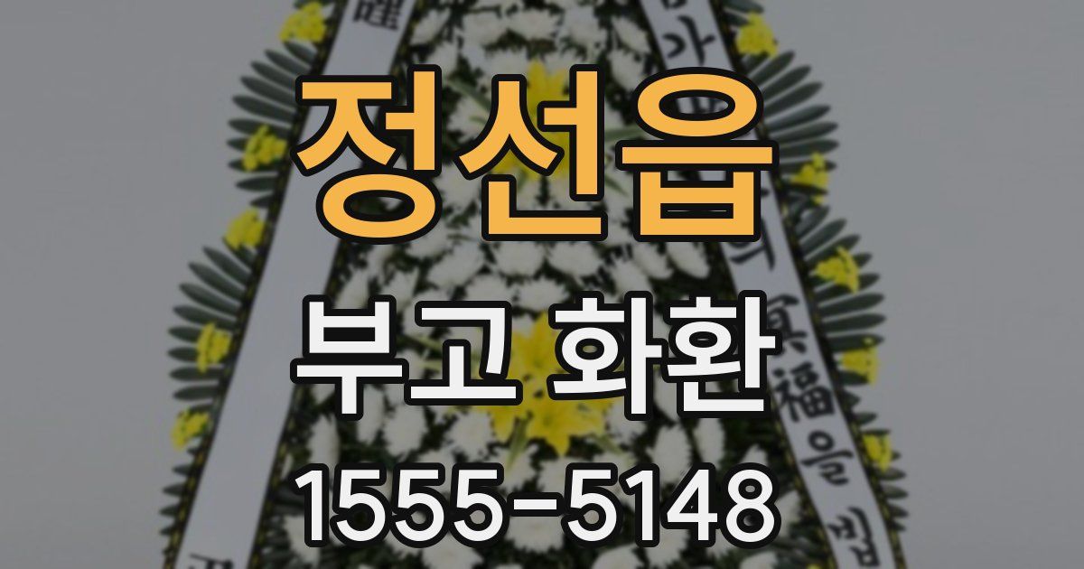 정선읍 부고 화환