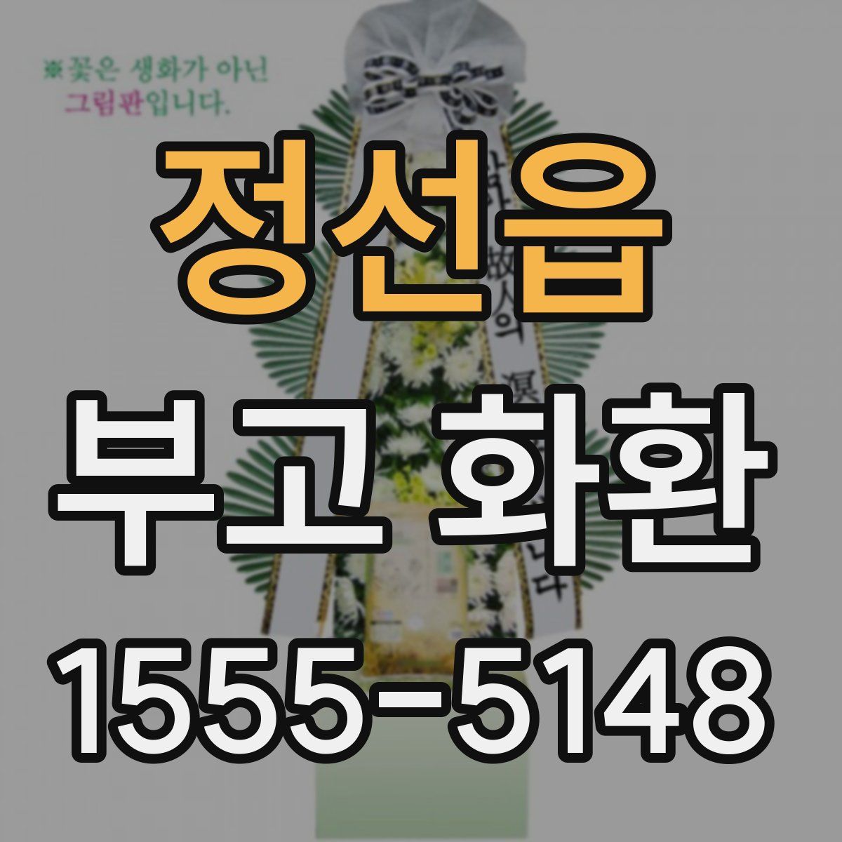 정선읍 부고 화환