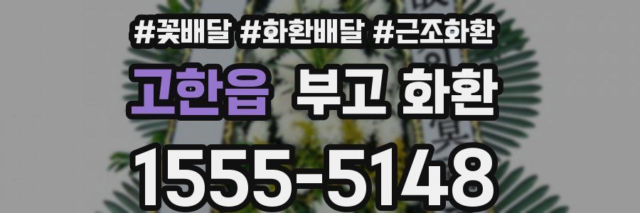 고한읍 부고 화환