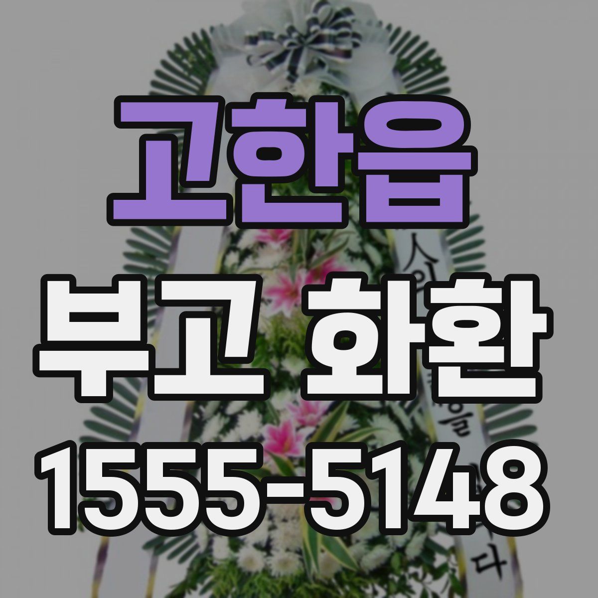 고한읍 부고 화환