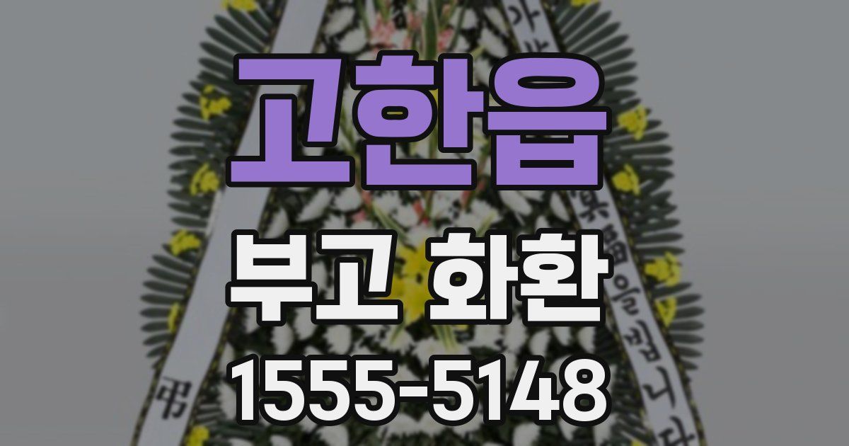 고한읍 부고 화환