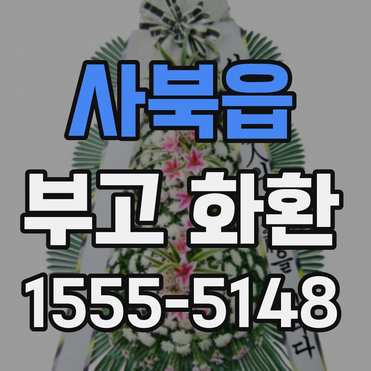 사북읍 부고 화환