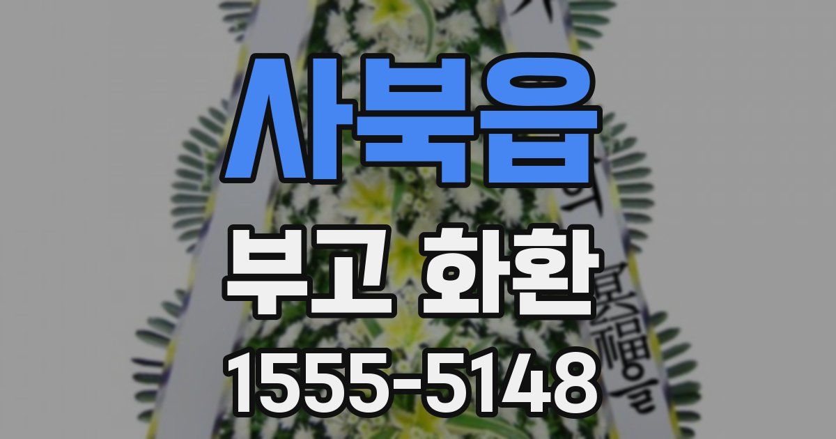 사북읍 부고 화환