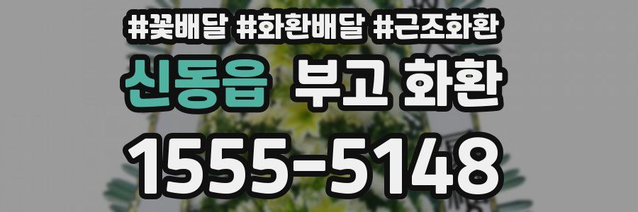 신동읍 부고 화환