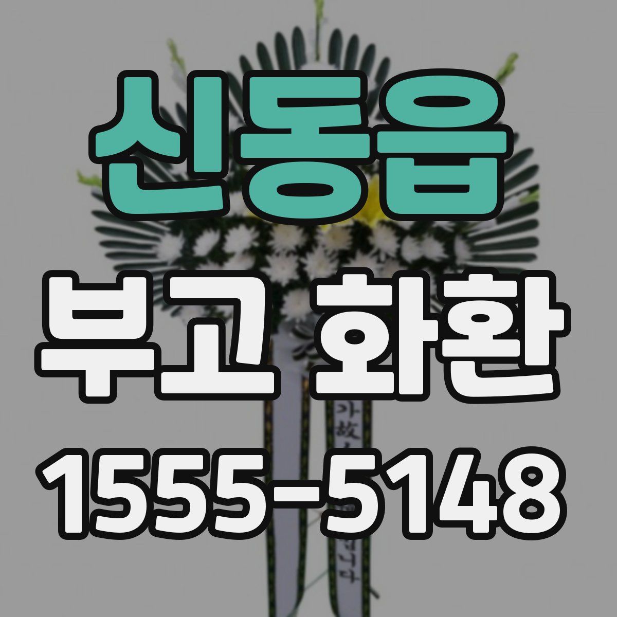 신동읍 부고 화환