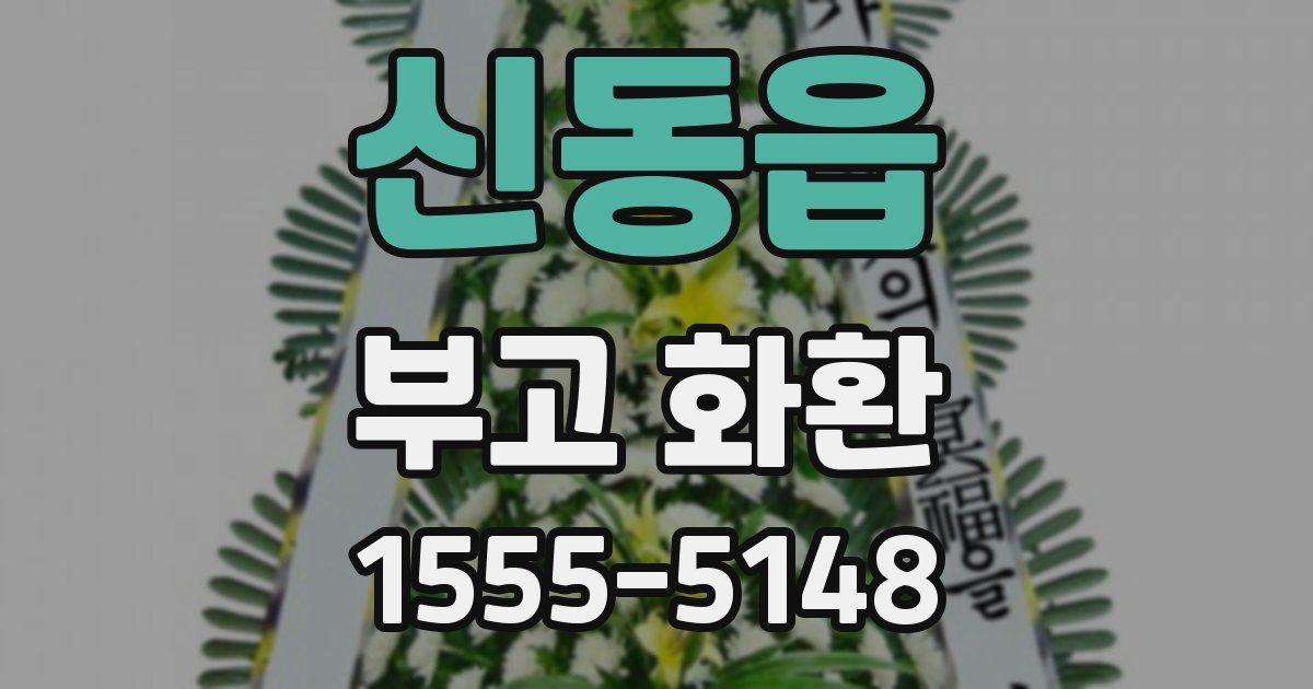 신동읍 부고 화환