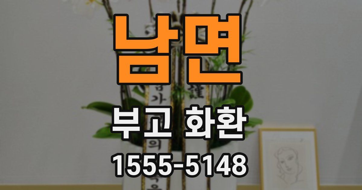 남면 부고 화환