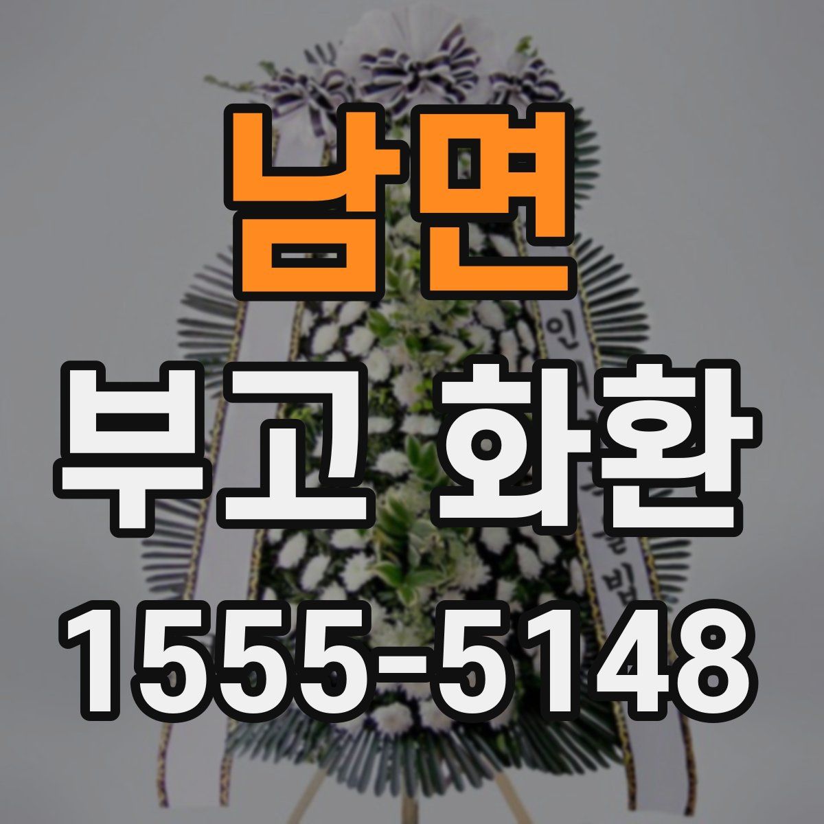 남면 부고 화환