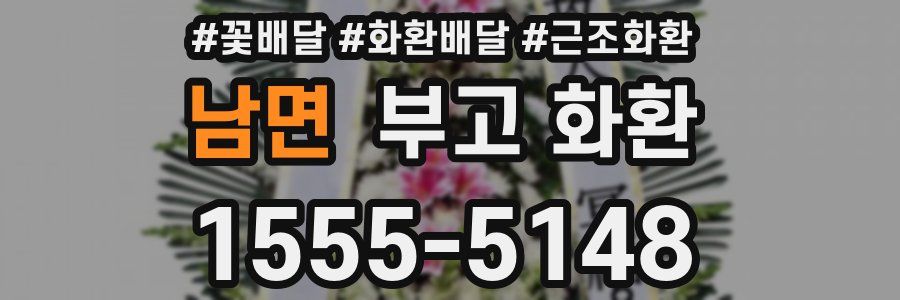 남면 부고 화환