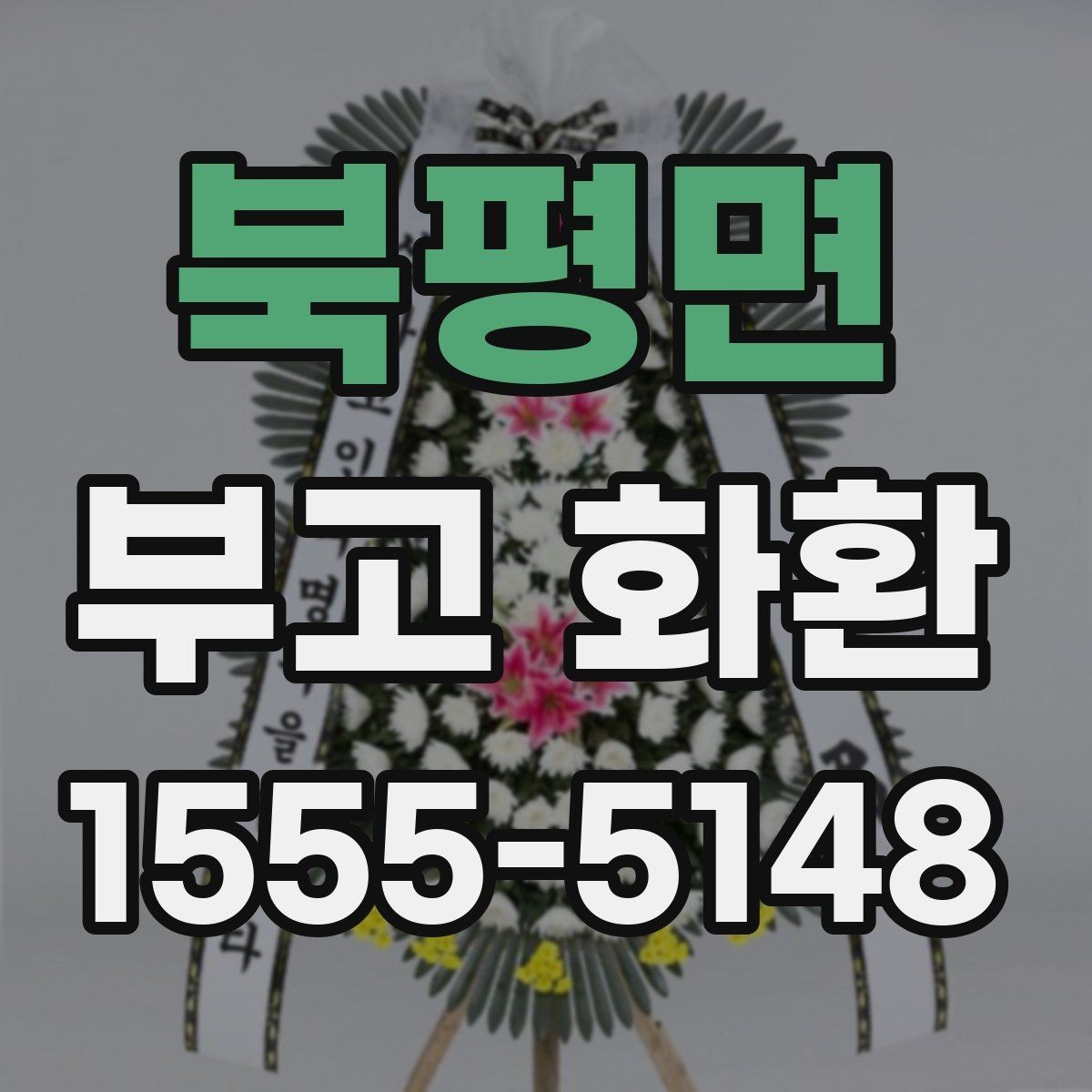 북평면 부고 화환 비용 구성과 추가요금 살펴보기