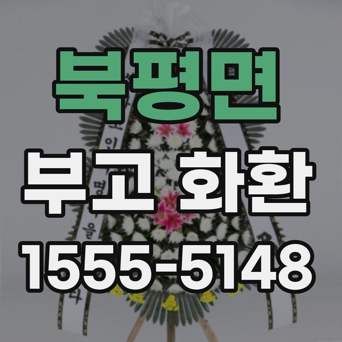 북평면 부고 화환