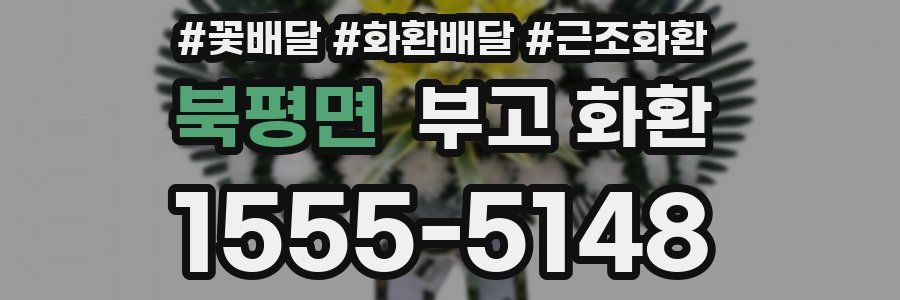 북평면 부고 화환