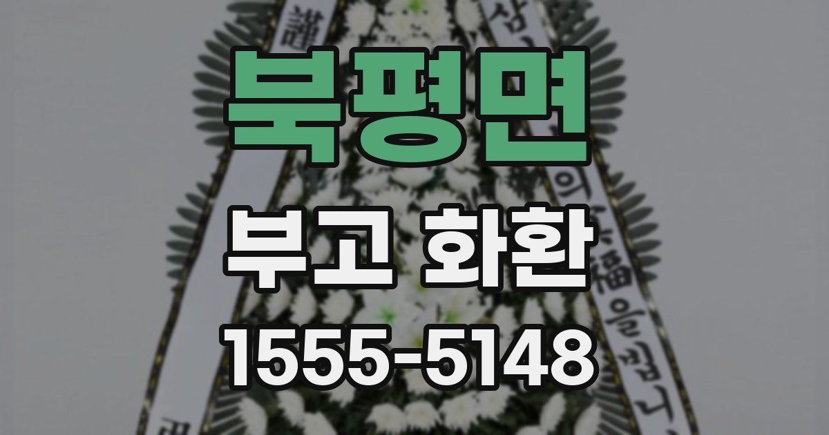 북평면 부고 화환