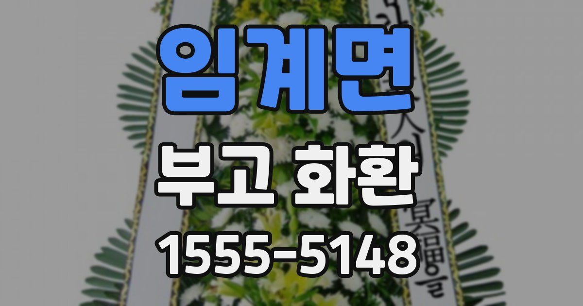 임계면 부고 화환
