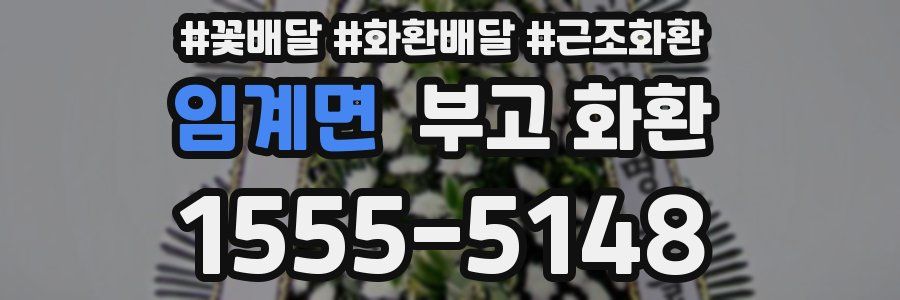 임계면 부고 화환