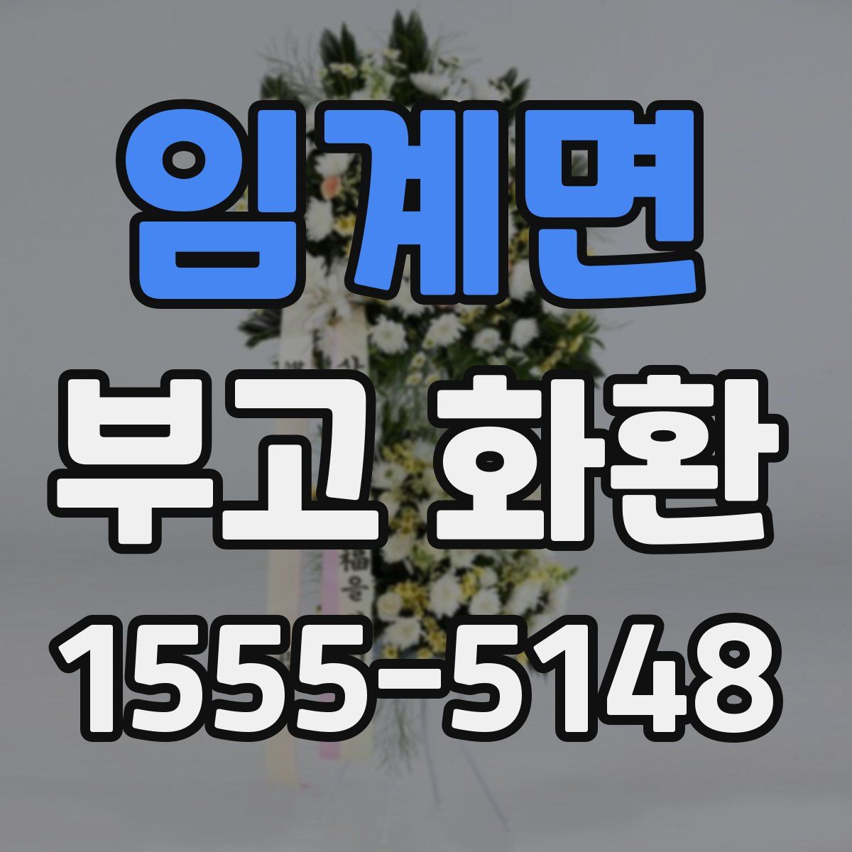 임계면 부고 화환