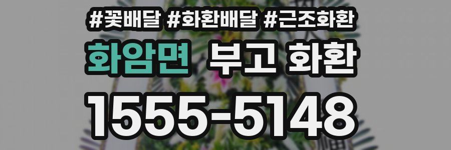 화암면 부고 화환