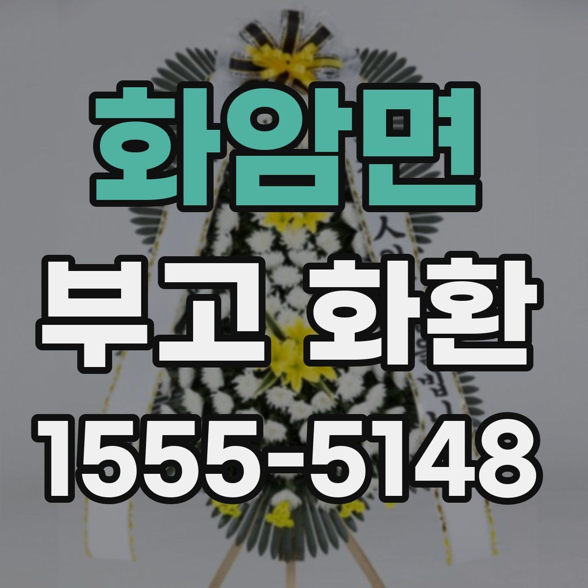 화암면 부고 화환