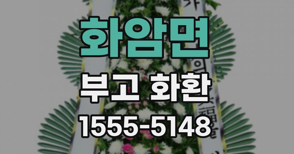 화암면 부고 화환