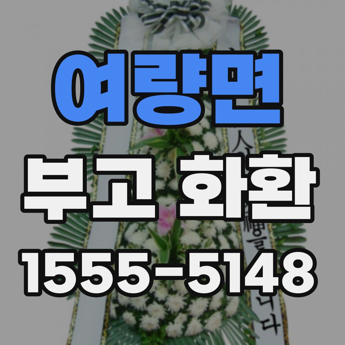 여량면 부고 화환