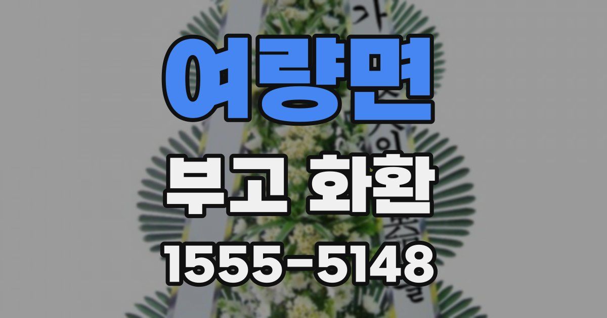 여량면 부고 화환