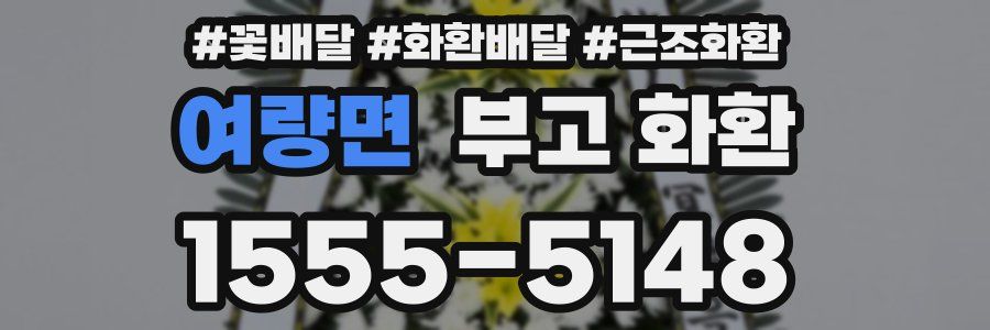 여량면 부고 화환