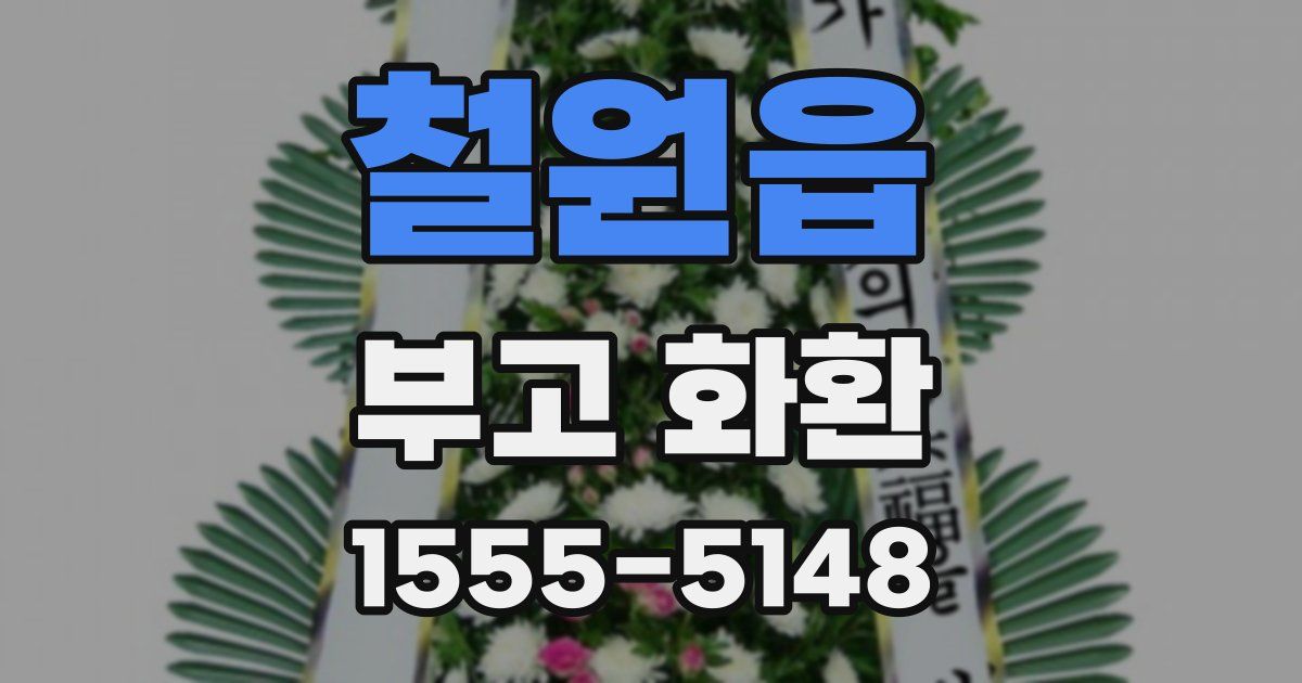 철원읍 부고 화환