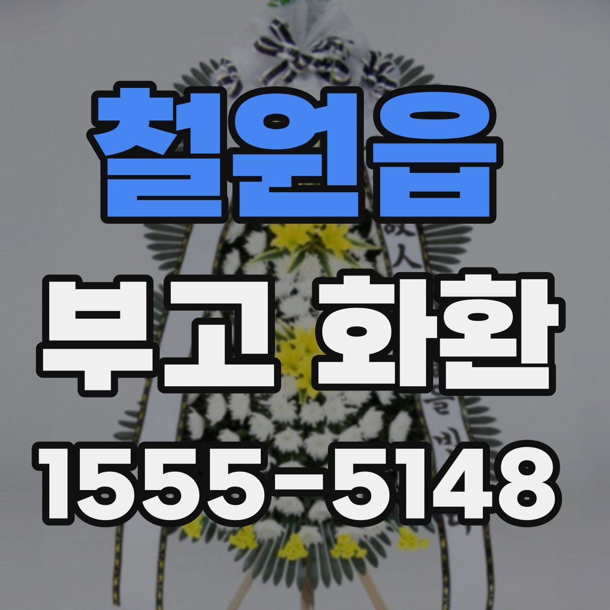 철원읍 부고 화환