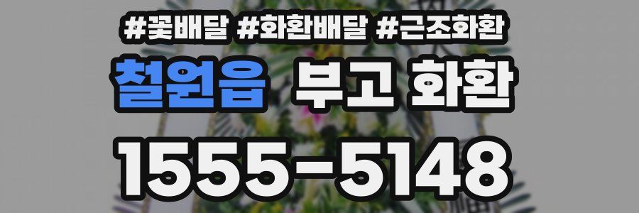 철원읍 부고 화환